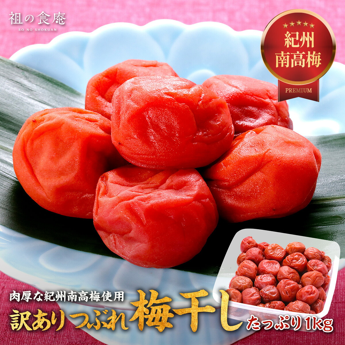 梅干し