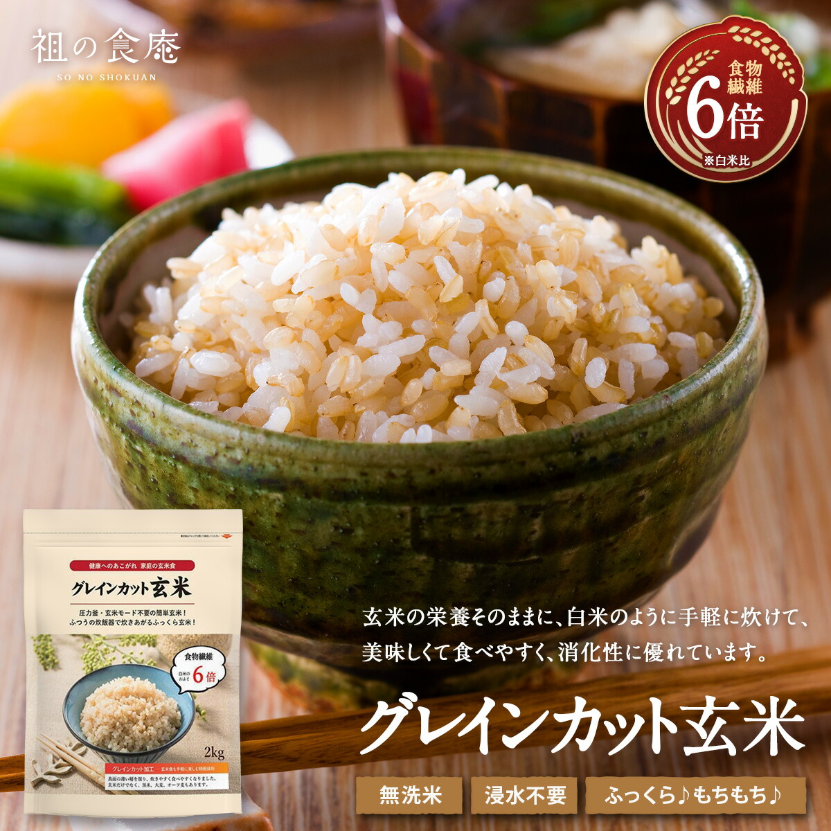 お試し送料無料2,999円～白米感覚で手軽に炊けて美味しい♪【無洗米】特殊加工済み「グレインカット玄米」【受賞記念セール】｜祖の食庵