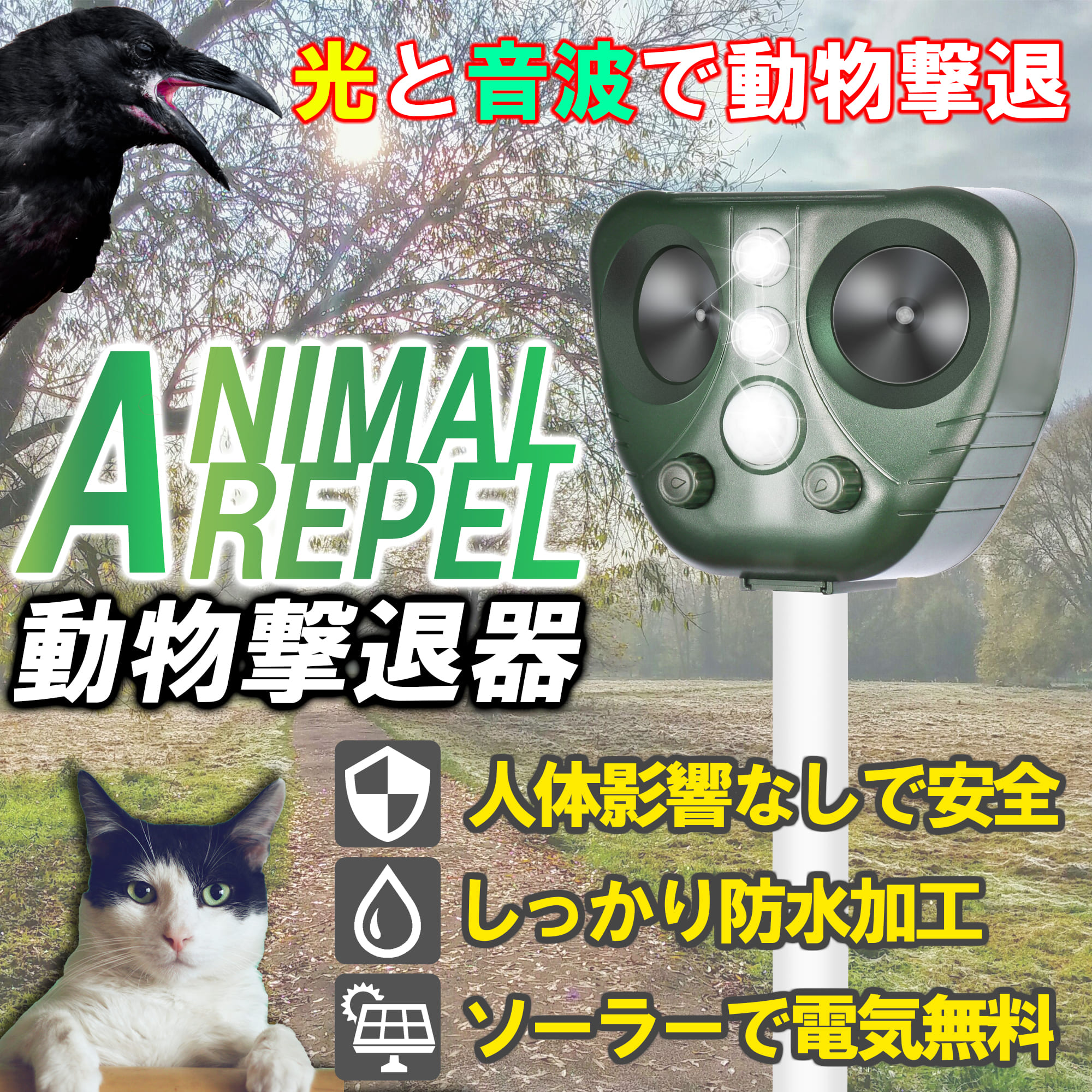 【楽天市場】害獣撃退器 動物駆除器 対策 害獣対策器 害虫対策器 猫