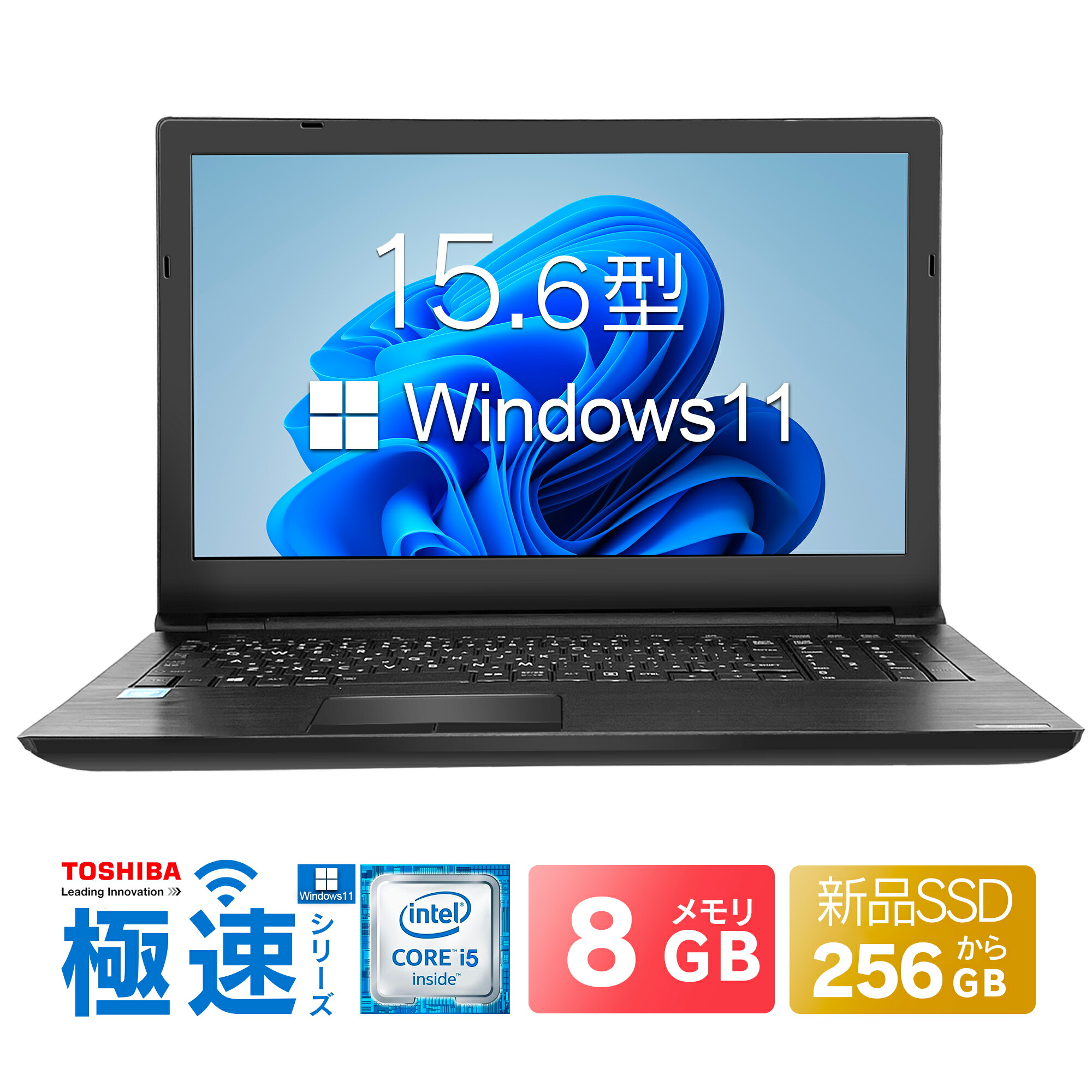 楽天市場】中古ノートパソコン パソコン Office付き 初期設定済み 【Win11搭載】東芝 dynabook PB55シリーズ Core i5  第五世代 /メモリ:8G/SSD:256G/512GB 大画面15.6インチ/無線LAN搭載/HDMI/USB3.0/SSD増設可能/ノートPC  パソコン ノート 中古パソコン 中古PC(PB55-i5 ...