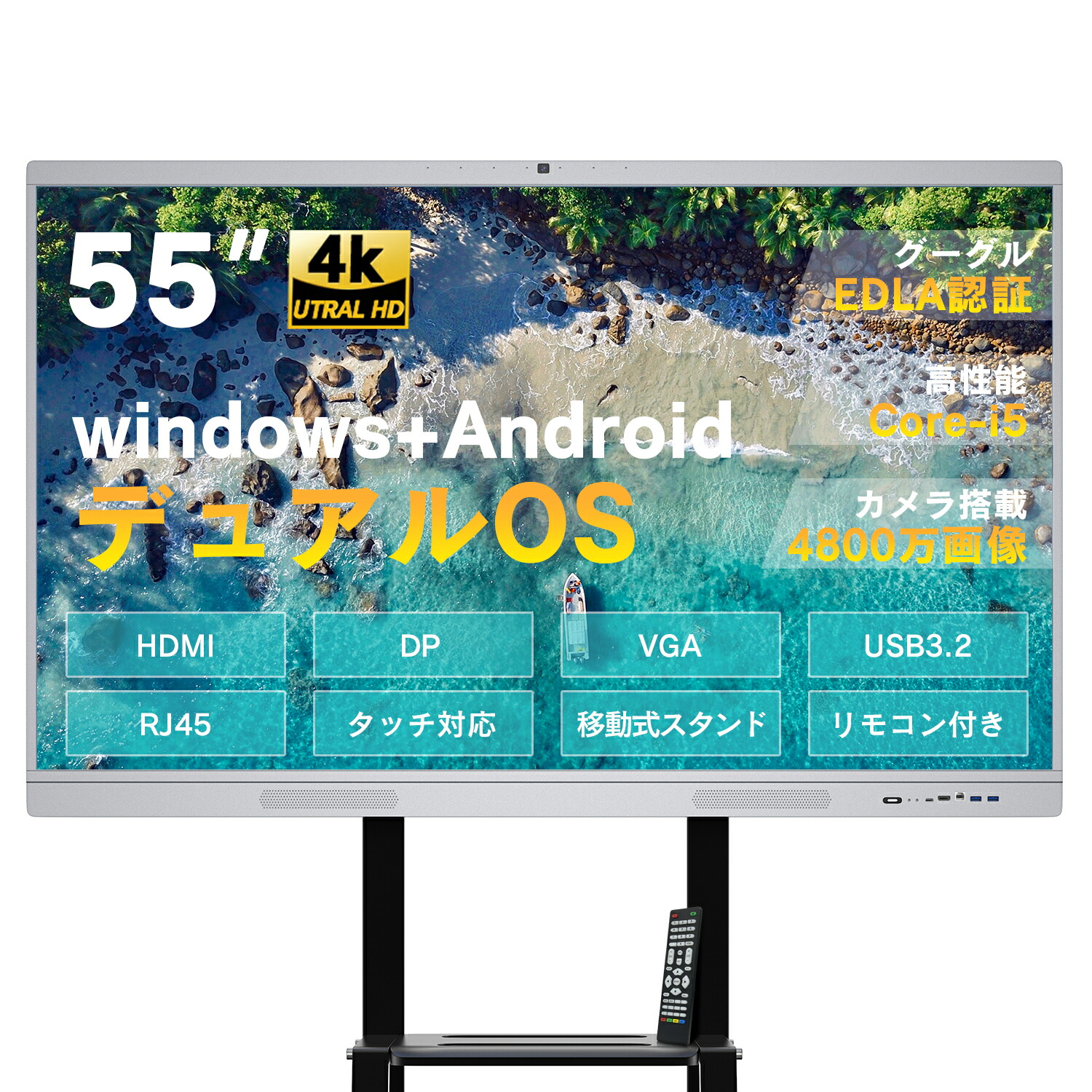 一体型デスクトップパソコン PC 新品 デュアルOS Windows 10/Andoroid 55型 Core i5 8RAM 256ROM 大型ディスプレイ モニター アンチグレア 会議用 タッチ 4K Webカメラ スピーカー内蔵 移動式 HDMI リモコン付き 高性能 スタンドセット オフィス ビジネス キャスター式
