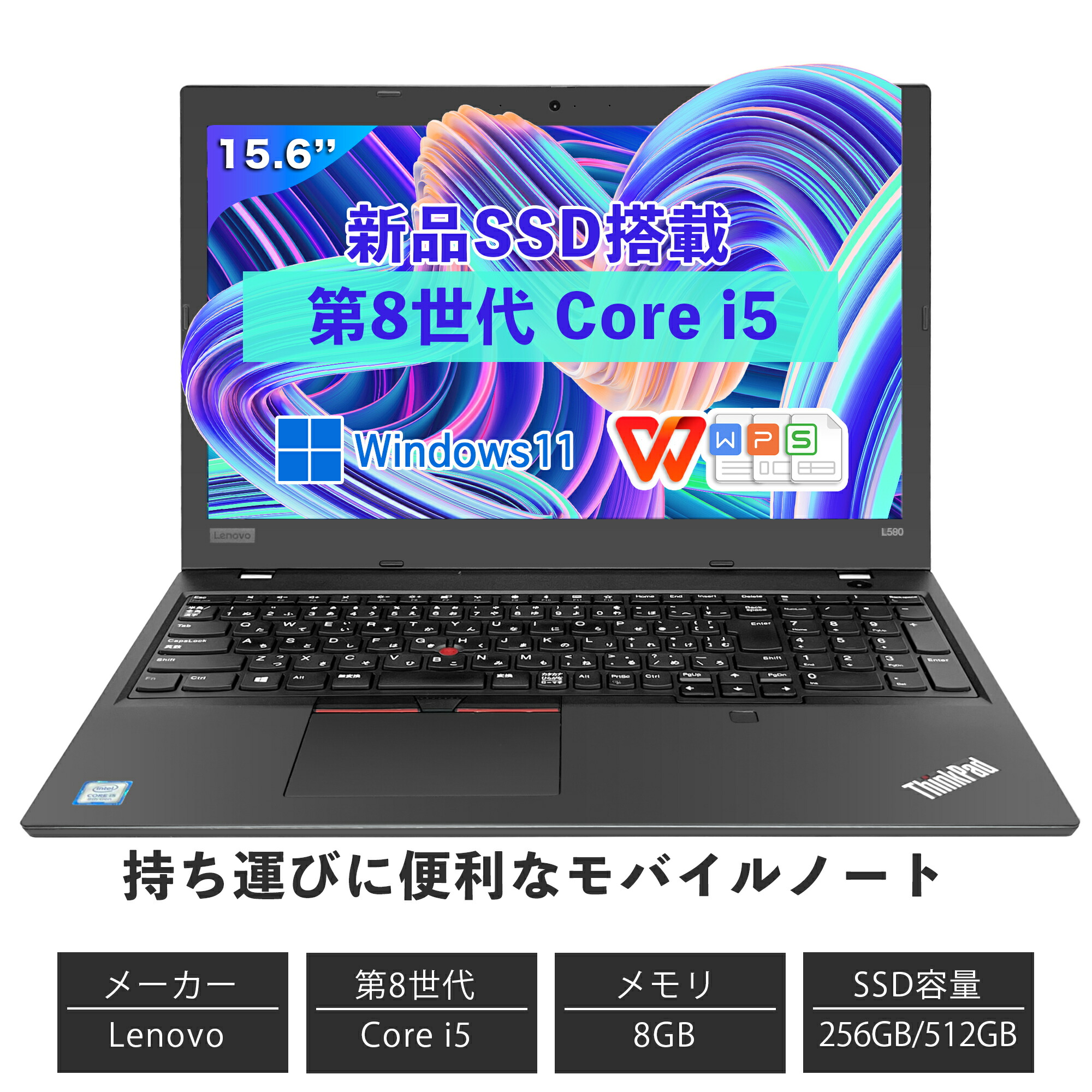 【楽天市場】9/11まで10％offクーポン Win11搭載 中古ノートパソコン ノートPC WPSOffice付き Core i5 第8世代 レノボ  L580メモリ8GB 16GB SSD256GB 512GB 15.6型 指紋認証 初心者向け 初期設定済 テンキー付き ノートPC パソコン ノート  中古 ...