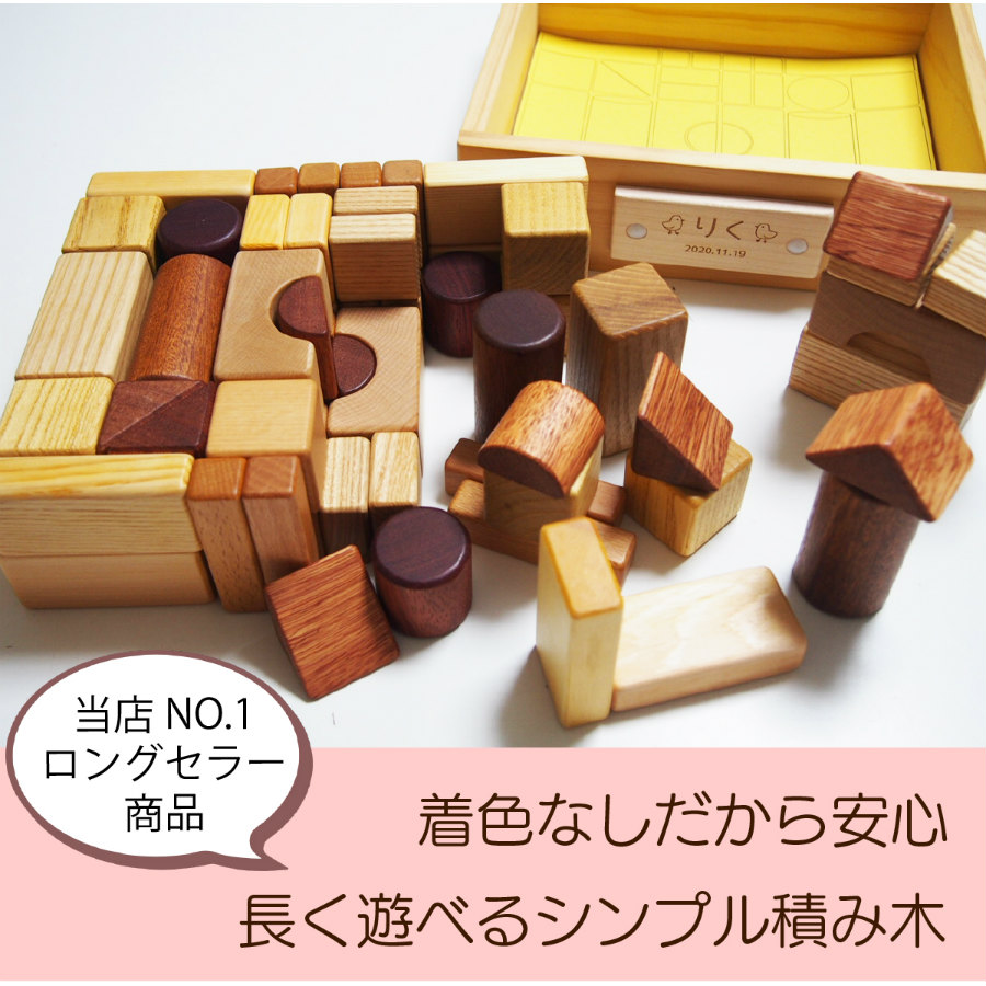 楽天市場 名入れ 遊び方ガイド付 66p 積み木 知育 つみきいっぱいセット 名前入り木箱 お片づけシート知育つみき 長く遊べる 舐めても安心 無着色 おしゃれ 天然素材 出産祝い 10種類の天然木材使用 1歳 2歳 プレゼント 名前入り スプソリ Soopsori 木のおもちゃと