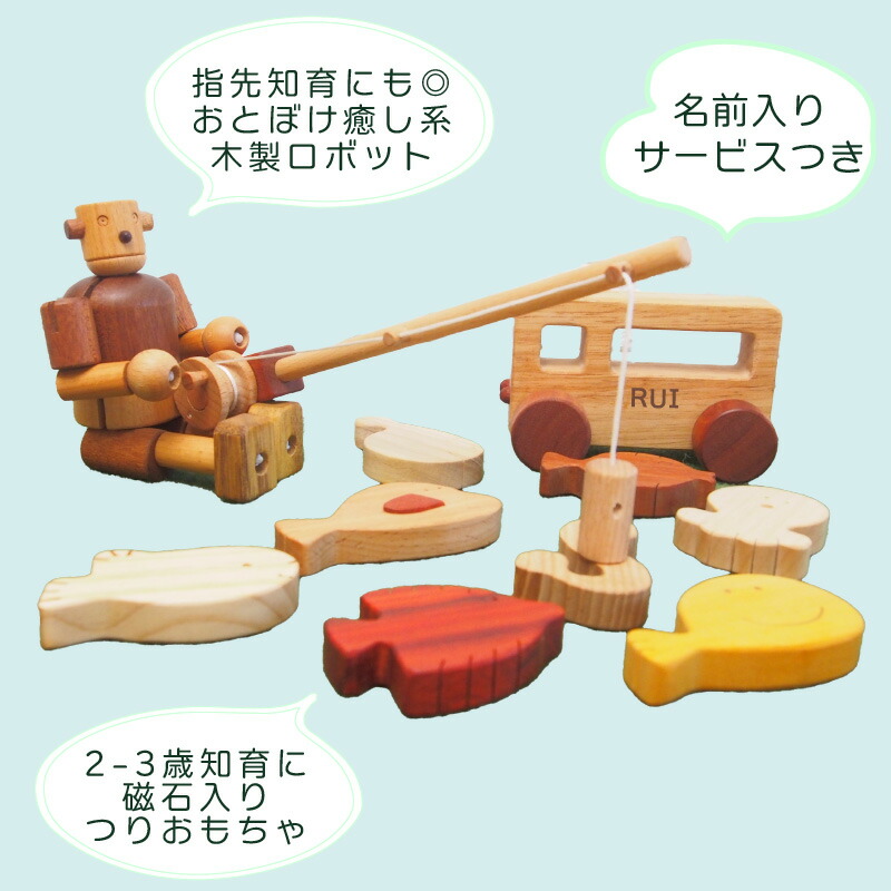 P5倍 木のおもちゃ 知育 男の子 名前入りロボットくんとお出かけ 2歳 3歳 長く遊べる プレゼント 女の子 二人目 お出かけ ギフトセット デラックスセット1歳半 第2子 つりおもちゃ 名入れ 持ち運び 出産祝い おもちゃ 木製人形 魚釣り 知育玩具 誕生日