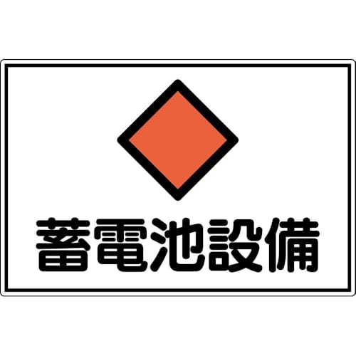 日本 緑 十 字 社 消防 電気 関係 標識 蓄電池 設備 fs 20 a 300 450 mm アルミ 取る 寄 品 061201 送料無料