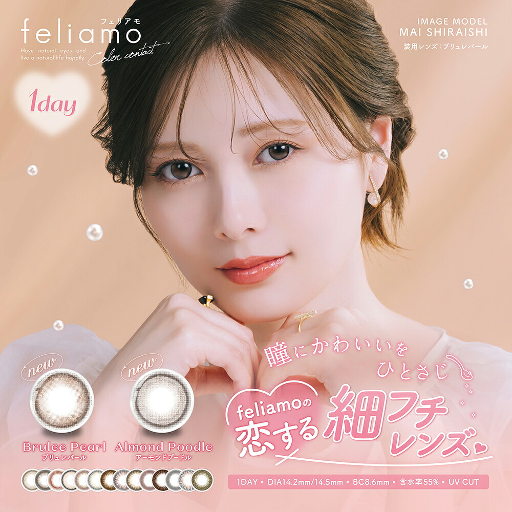 【4箱+無料2箱】 フェリアモ feliamo 3箱 ワンデー カラコン feliamo 2＋1 白石麻衣 ナチュラル BC 8.6ｍｍ 14.2mm 14.5mm コーヒーゼリー カフェモカ ティラミスリング