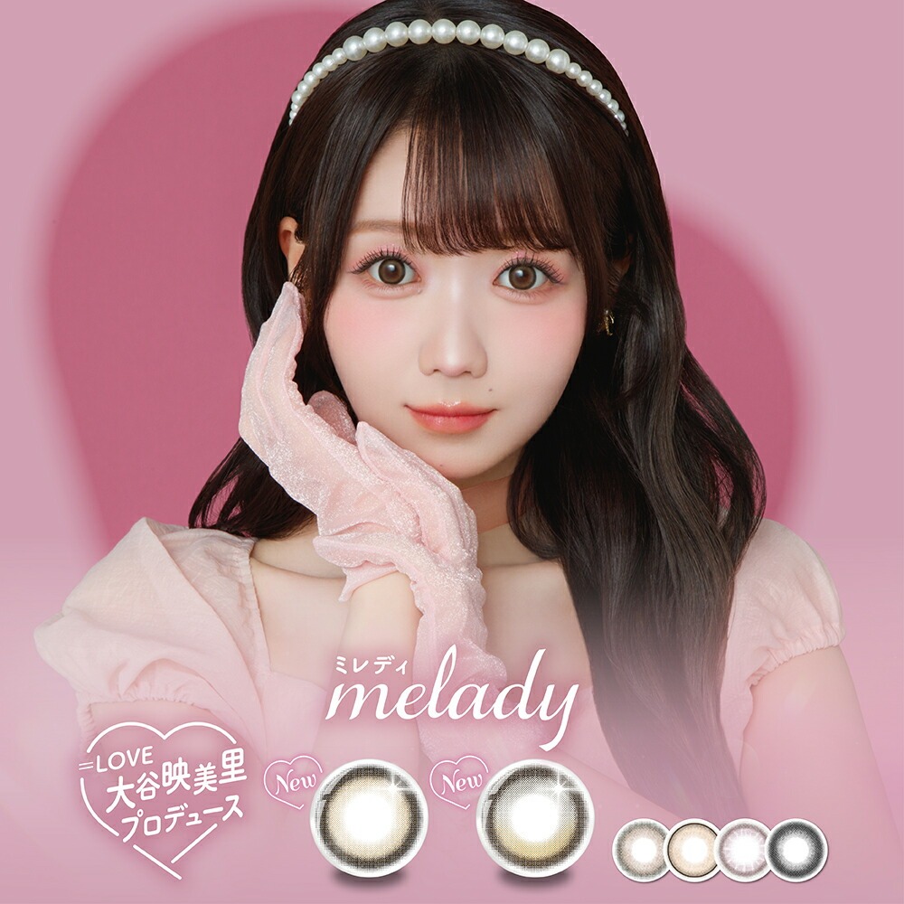 【4箱セット】 Melady ミレディ カラコン ワンデー 大谷映美里 ＝LOVE 1day 1日 DIA14.5mm 着色直径 13.8mm UVカットつき 低含水 8.6mm 使い捨て ヒロイン みりにゃ ミレディブラウン アイドルリング ライアーピンク レディブラック