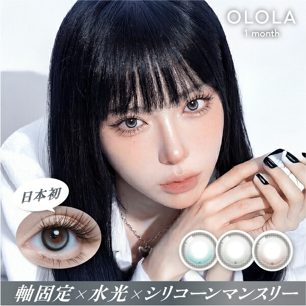水光 カラコン 回らない シリコンハイドロゲル 1か月 度あり 韓国 フチあり OLOLA 1month 1箱2枚/4箱8枚 非球面 オロラ 低含水ナチュラルコンタクトレンズ ブラック ブラウン グレー お試し 送料無料 盛れる 度なし 度入り ベースカーブ 8.6 プラス度数 自然【4月10日更新】