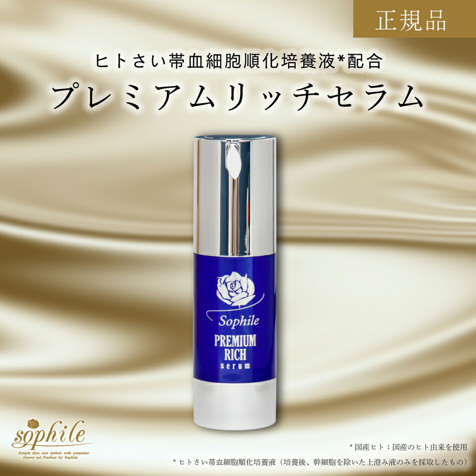 【寸法押さえる売りわたす】 幹独居室美容液 ＜定め事品＞ プレミアムリッチセラム 32ml ヒト属幹独居室 美容液 日本製 基本原理かざり付ける品 差し上げ物 人間の顔世話をする コスメ 保湿 幹独居室コスメ 美容 プラセンタ 保湿美容液 ひと肌世話をする ヒト属さい帯血独居室 うるおい ハリ ツヤ 父の日 母の日