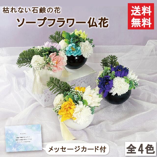 ほほえみ シャボンフラワー ソープフラワー フラワーソープ ギフト 花 仏花 造花 インテリア 仏壇 お仏前 ご仏前 贈り物 プレゼント  スタンディング アレンジ アレンジメント お供え お悔やみ 献花 喪中 法事 法要 ペット 枯れない花 メッセージカード お彼岸 2021年最新入荷