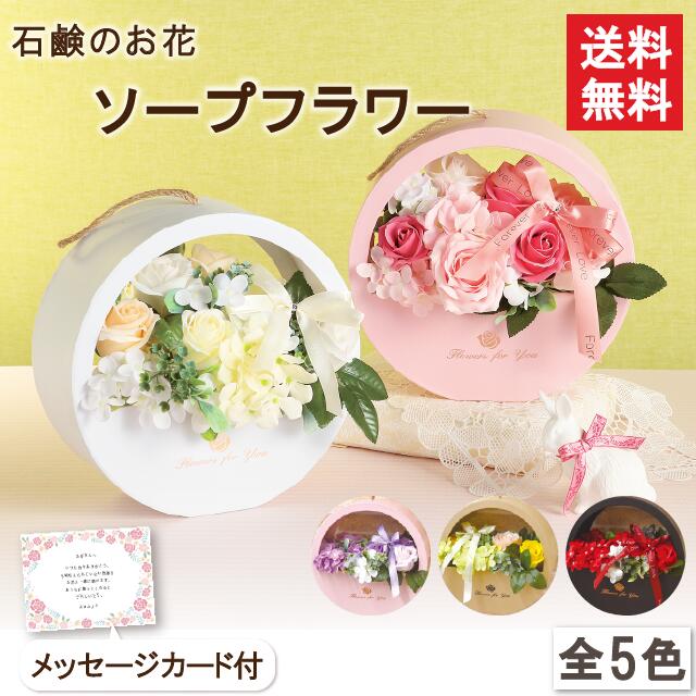 0円 【受賞店舗】 シャボンフラワー ソープフラワー ギフト ソープフラワーギフト フラワーギフト シャボンフラワーギフト せっけん 石鹸 花 お花 誕生日 プレゼント 贈り物 お祝い お見舞い お返し 女性 バラ スタンディング メッセージカード付 ホワイトデー ウェディング