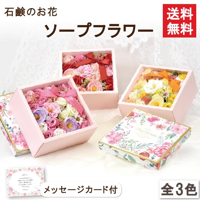 デザインBOX シャボンフラワー ソープフラワー ギフト プチギフト フラワーギフト フラワーソープ 花 プレゼント 贈り物 女性 誕生日 記念日  お祝い 結婚祝い 退職祝い 送別 お礼 敬老の日 おばあさん メッセージカード付 枯れない花 開店祝い 新築祝い 直営ストア