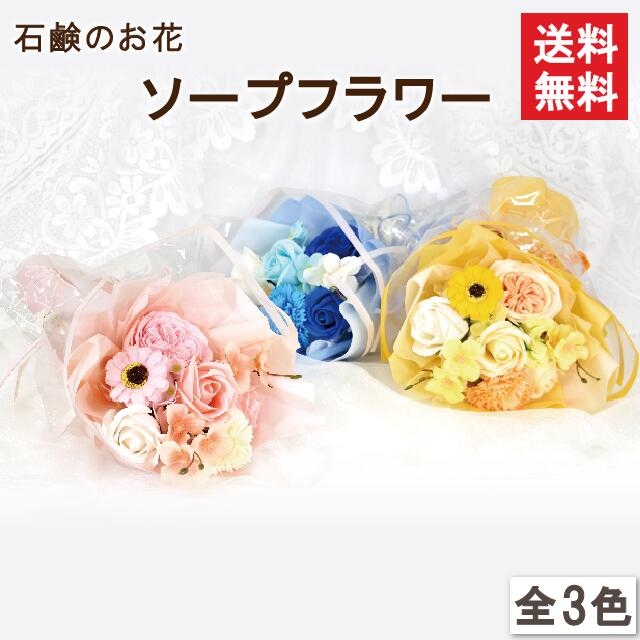 送料無料 シャボンフラワー フラワーソープ ギフト 花束 プチギフト ソープフラワー フラワーギフト 花束大 花 誕生日 造花 スタンディング ブーケ