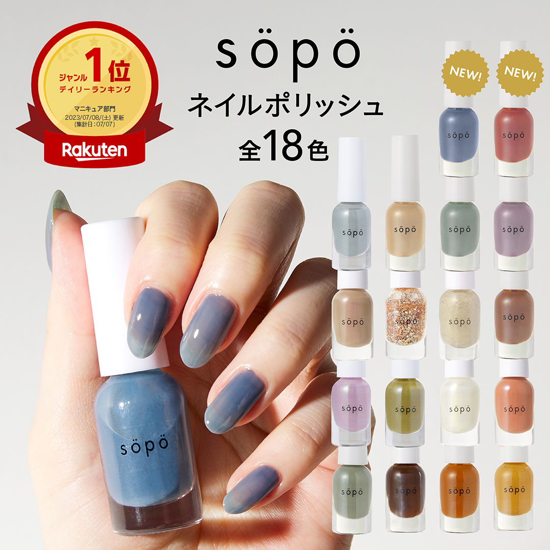 ポイント10倍！選べる3本セット】sopo ネイルポリッシュ 4ml 