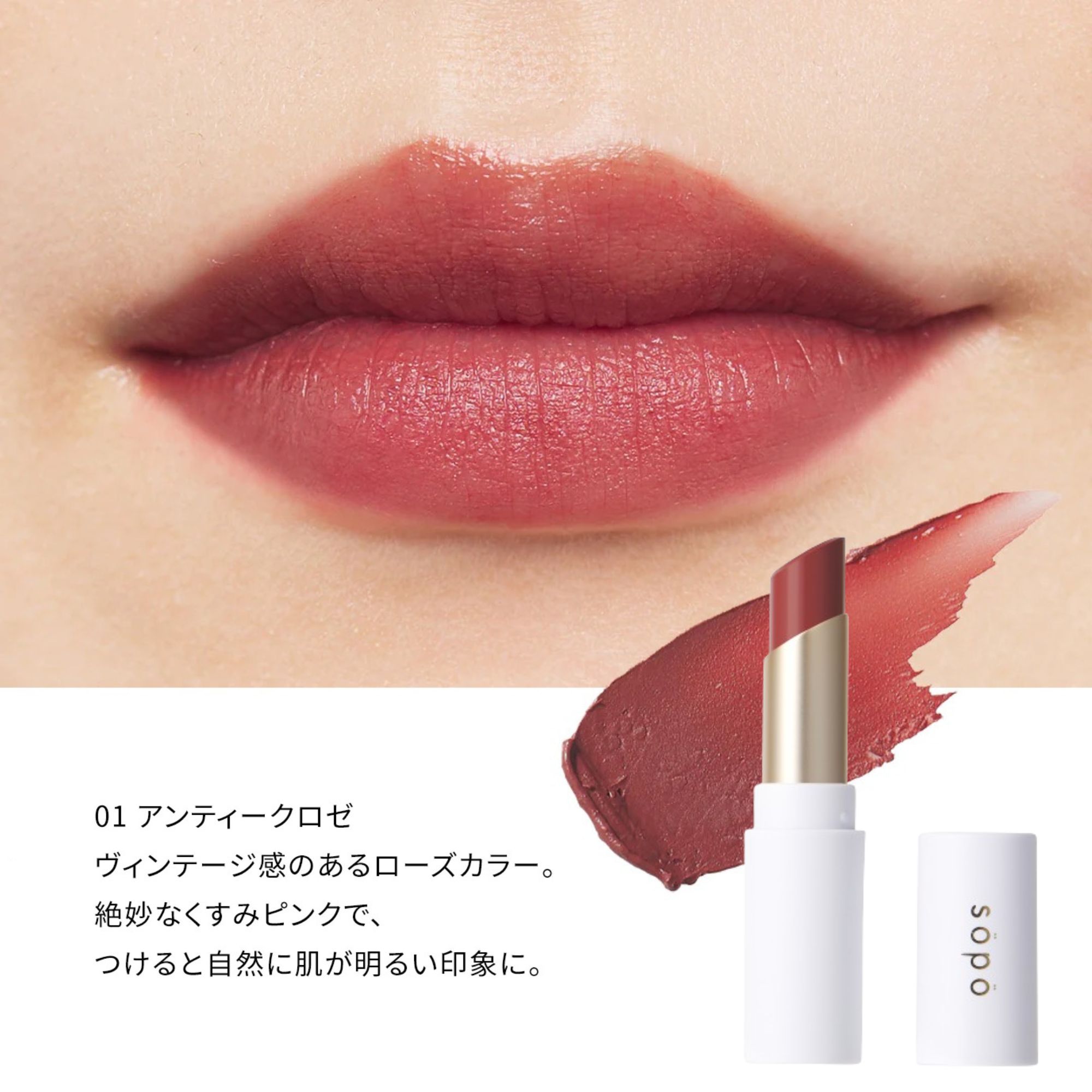 sopo公式】sopoリップスティック リップ 口紅 （01 アンティーク