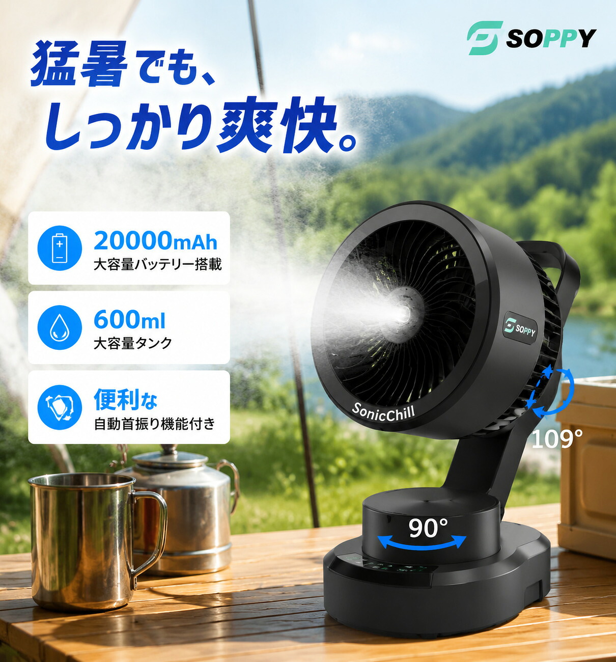 赤字覚悟★30%OFF★19800&rarr;13800【ポータブル冷却ファン★最大75時間連続使用】ミストファン屋外アウトドア扇風機キャンプ扇風機コードレス冷却ファン扇風機20000mAh大容量600ML水タンク スプレー機能USB充電式卓上置き型大型体育館リビング車中泊扇風機BBQ花火大会夏祭り｜SOPPY 公式ストア 店