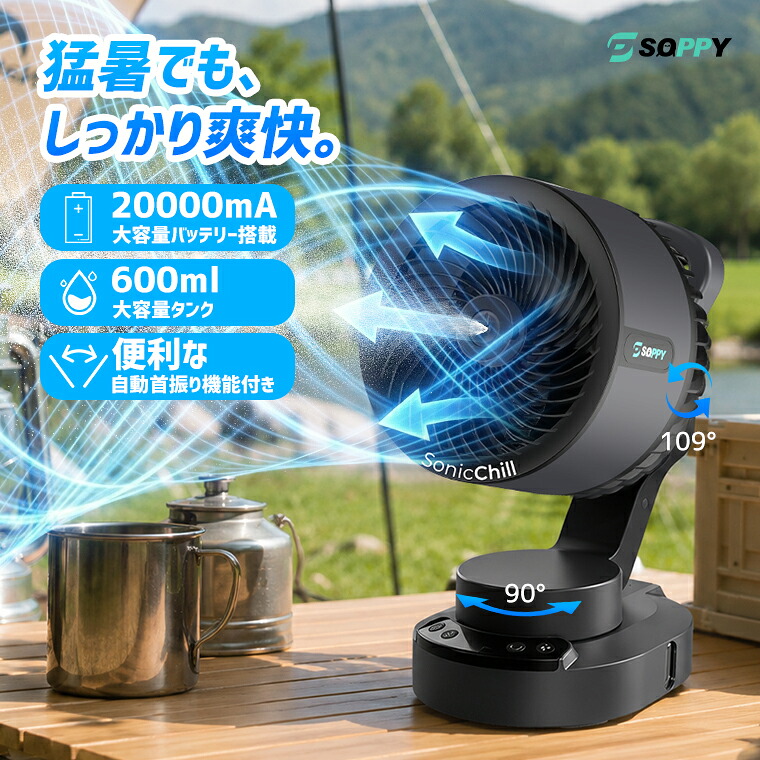 【2026新登場★パワフル強風+微細ミストで1秒冷却】アウトドア 扇風機 キャンプ 扇風機 ミストファン屋外 ポータブル扇風機 20000mAh大容量 600ML水タンク スプレー機能 USB充電式卓上置き型 コードレス大型体育館リビング車中泊扇風機花火大会お祭り｜SOPPY 公式ストア 店