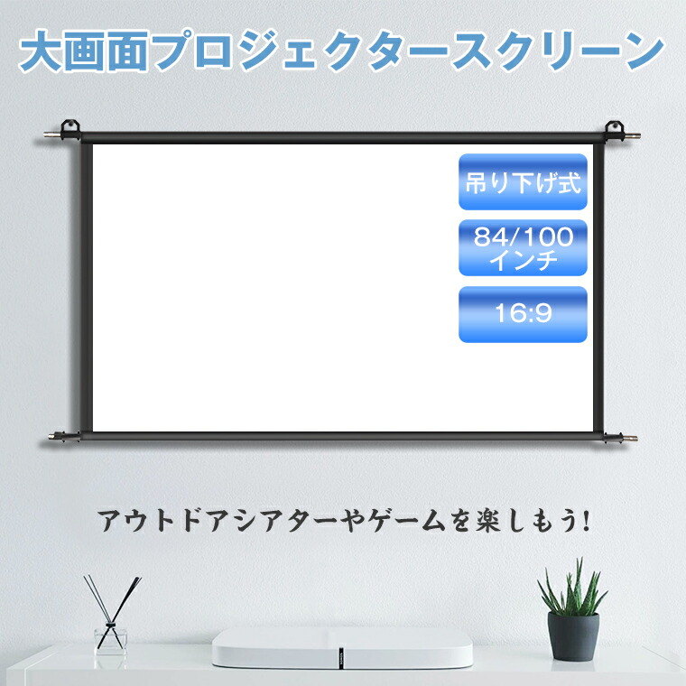 高品質通販プロジェクタースクリーン 100インチ（自立式・床置き)家庭用、業務用　限定1台 プロジェクター