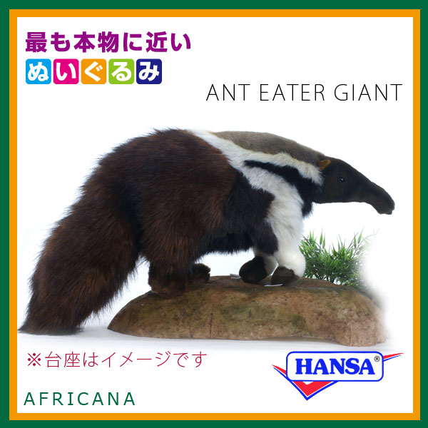 HANSA ハンサ ぬいぐるみ3987 オオアリクイ ANT EATER GIANT