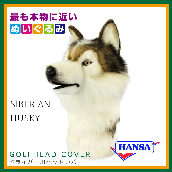 Hansa ハンサ ぬいぐるみ77 ドライバー用ヘッドカバー シベリアンハスキー Siberian Husky ゴルフクラブヘッドカバー Sermus Es