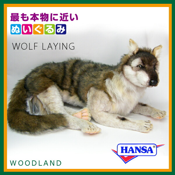 楽天市場 Hansa ハンサ ぬいぐるみ6762 オオカミ Wolf Laying ソプラノ