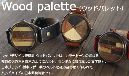 楽天市場 Vie ヴィー ウッドデザイン腕時計 Wood Palette081l 寄せ木文字盤 ソプラノ