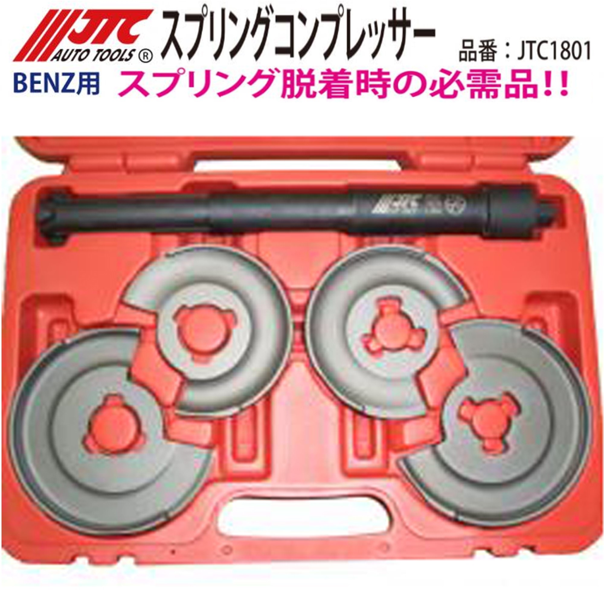 JTC1801 スプリングコンプレッサー