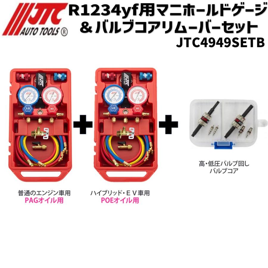 JTC4949SETB JTC R1234yf用マニホールドゲージ＆バルブコアリムーバーセット 計量法対応 JTC4949SETB[メーカー直送]｜CarParts SORA