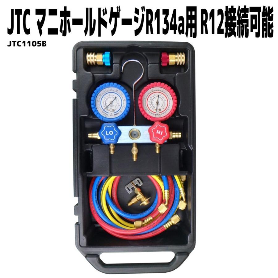 JTC1105B マニホールドゲージR134a用 R12接続可能 PAGオイル専用 エアコンガスチャージ [メーカー直送]｜CarParts SORA