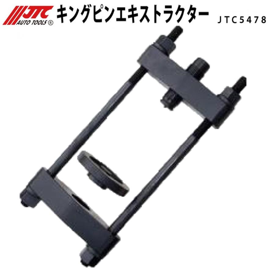 JTC5478 キングピンエキストラクター メーカー直送