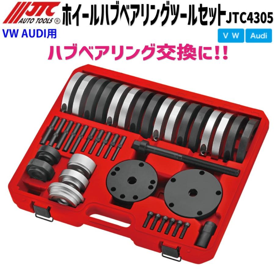 JTC4305 ホイールハブベアリングツールセット VW/アウディ用 メーカー直送