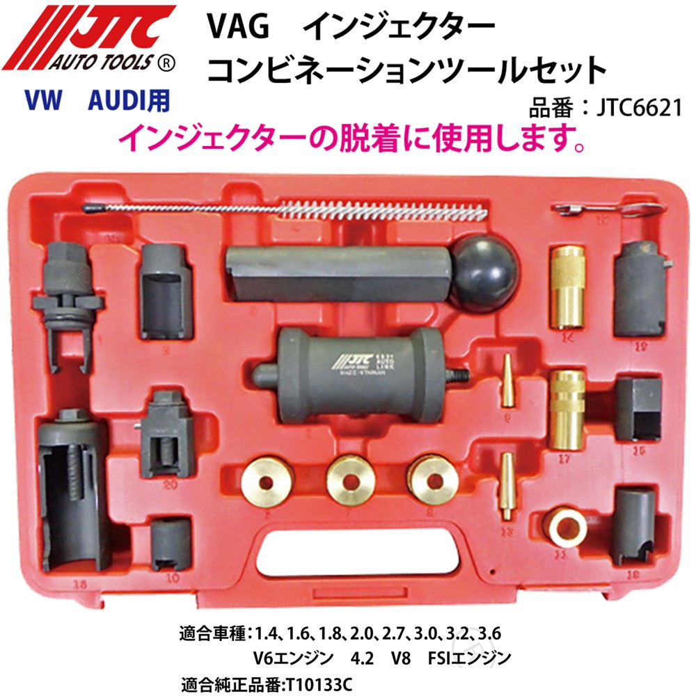 JTC6621　VAG インジェクターコンビネーションツールセット　メーカー直送