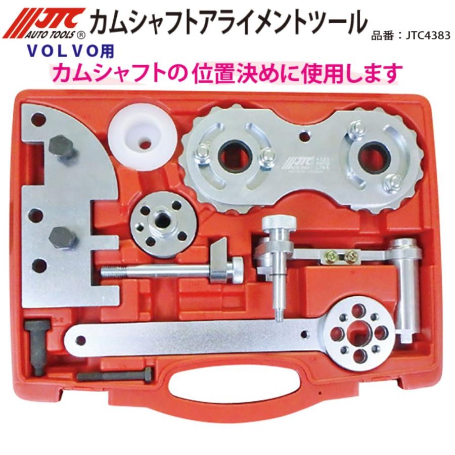 JTC4383 ボルボ カムシャフトアライメントツール メーカー直送