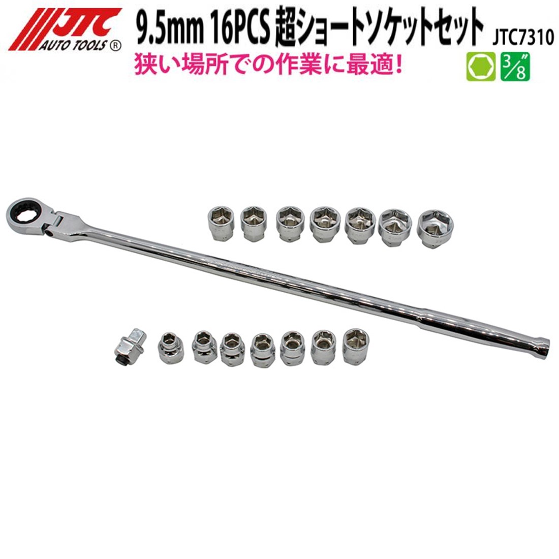 JTC7310 9.5mm 16PCS 超ショートソケットセット メーカー直送 【オススメ】|CarParts SORA