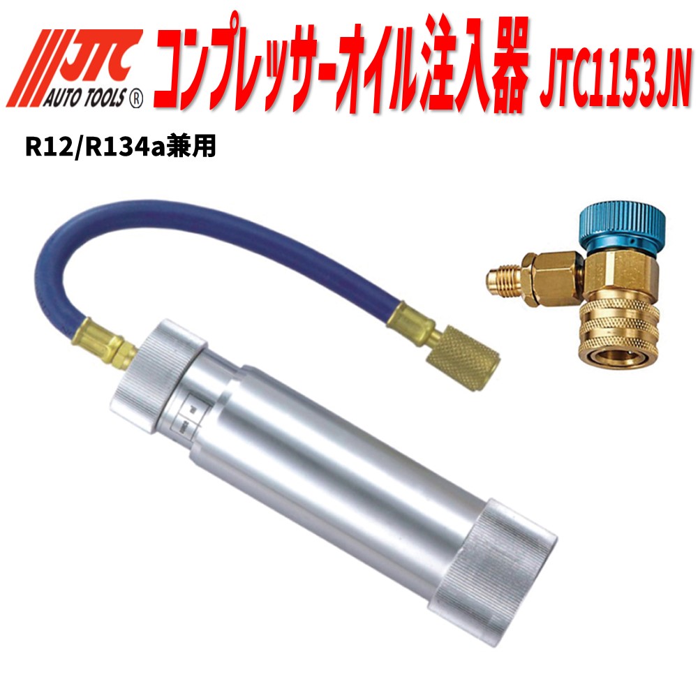 JTC1153JN コンプレッサーオイル注入器 R12/R134a兼用