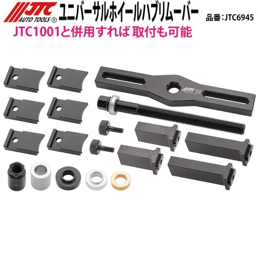JTC6945 ユニバーサルホイールハブリムーバー メーカー直送