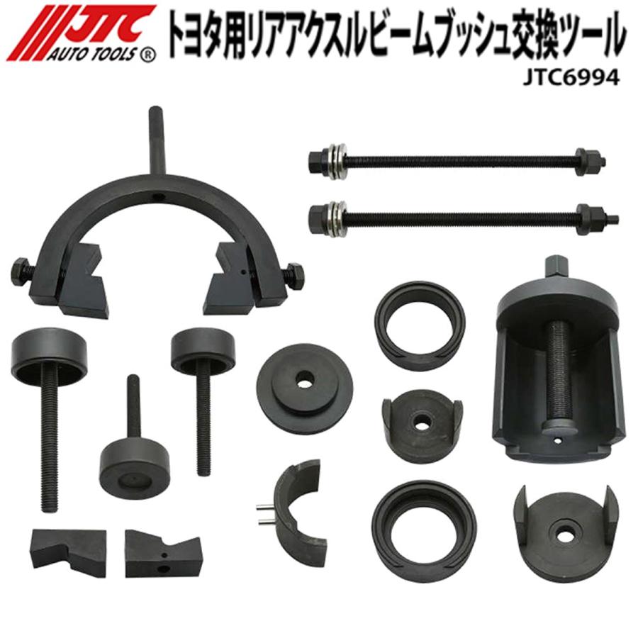 JTC6994 トヨタ用リアアクスルビームブッシュ交換ツール メーカー直送