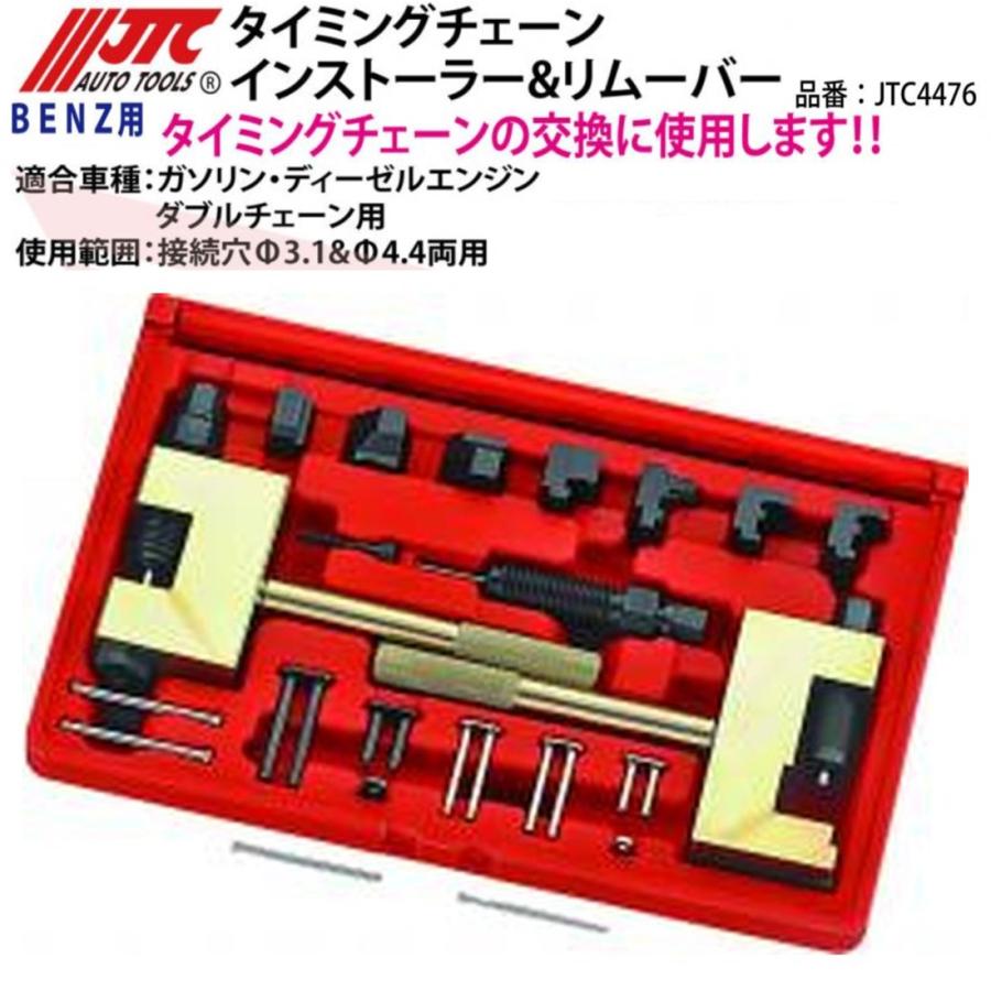 JTC4476 タイミングチェーンインストーラー＆リムーバー メーカー直送｜CarParts SORA