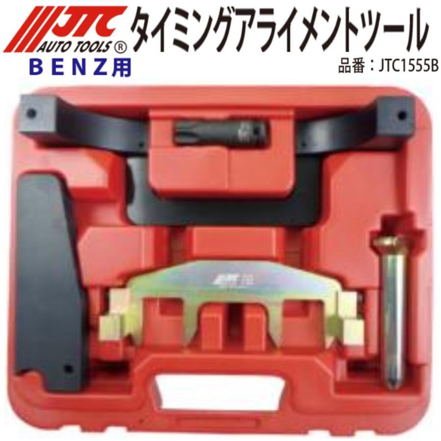 JTC1555B ベンツ タイミングアライメントツール メーカー直送