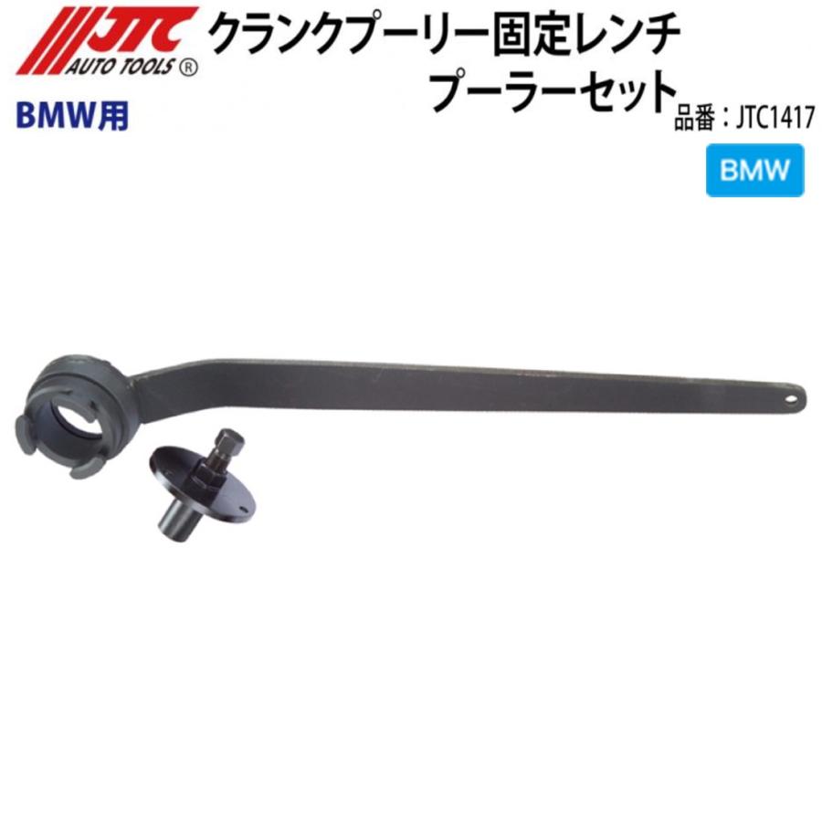 JTC1417 クランクプーリー固定レンチ BMW用 M52/M54/M56 クランクプーリーの固定に使用 メーカー直送