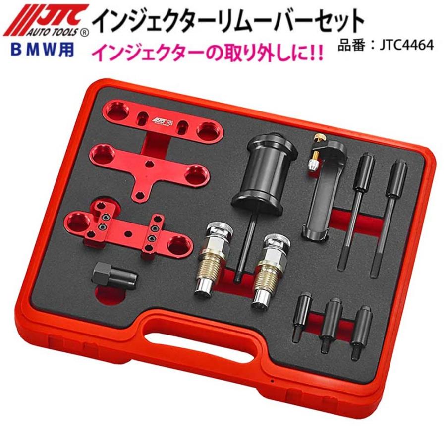 JTC4464 BMW用 インジェクターリムーバーセット メーカー直送