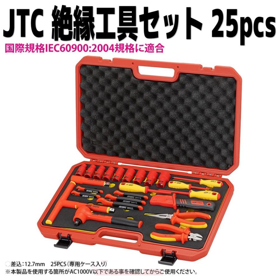 JTCI018 絶縁工具セット 差込12.7mm 1/2\