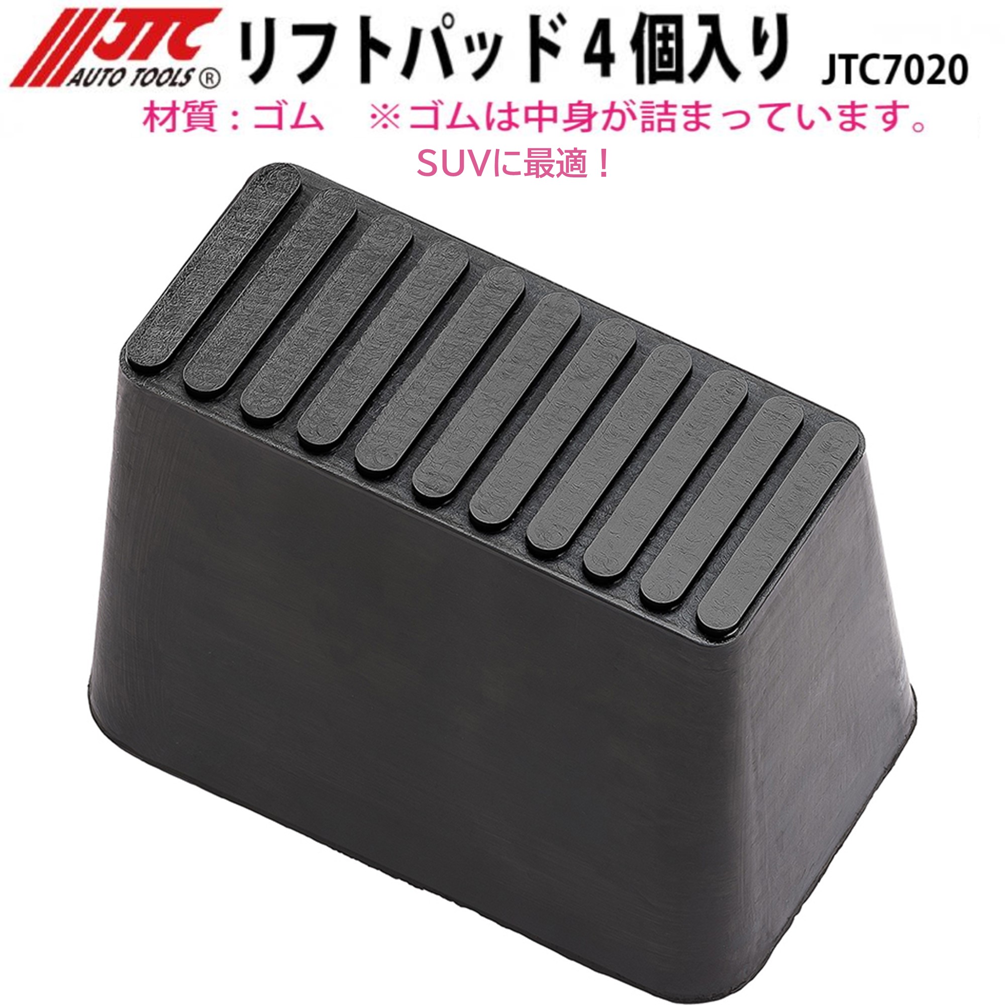JTC7020 リフトパッド 4個入り SUV向き メーカー直送