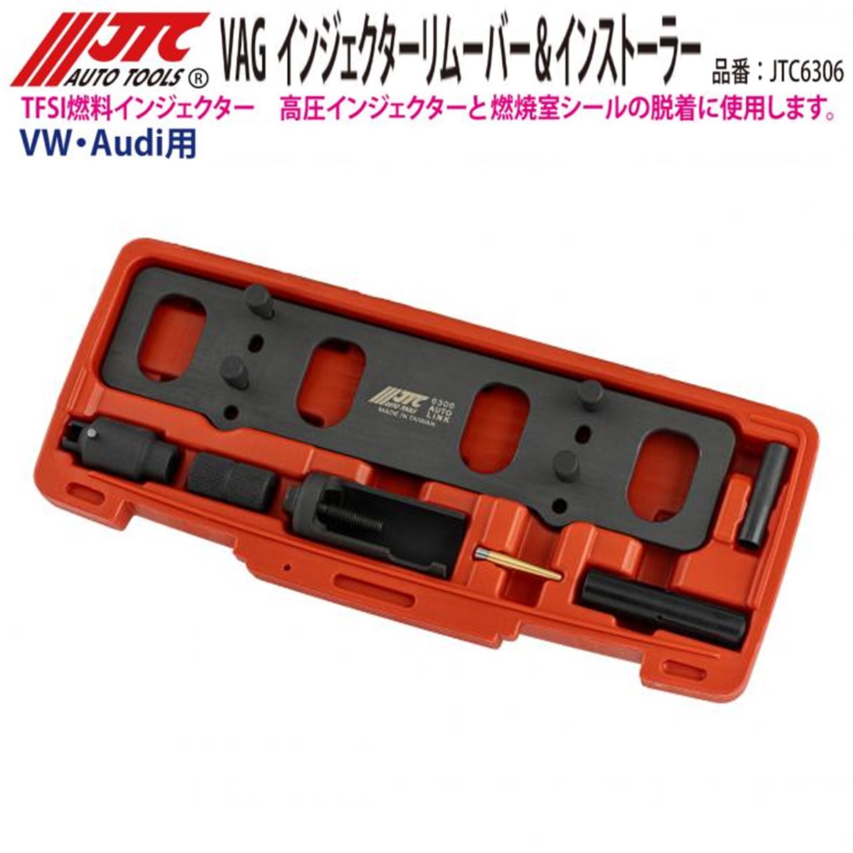 JTC6306 VAG インジェクターリムーバー＆インストーラー メーカー直送｜CarParts SORA