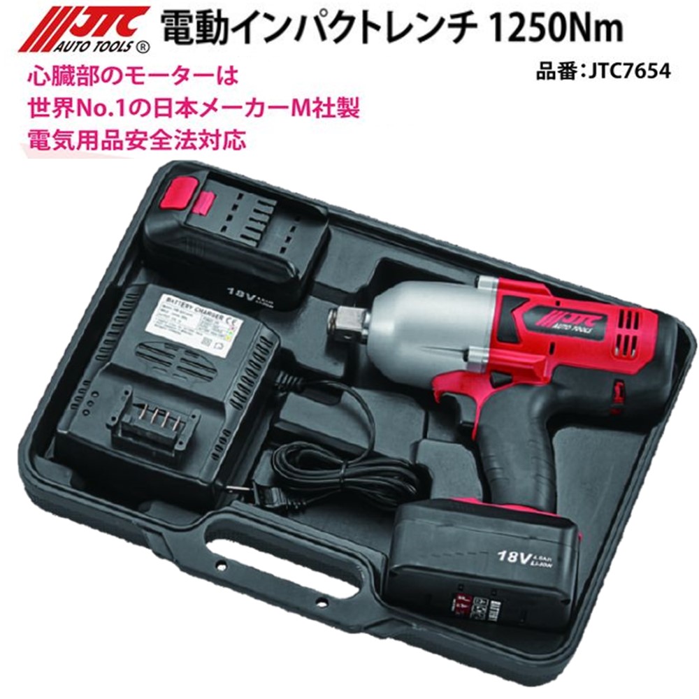 JTC7654 電動インパクトレンチ 1250Nm 電気用品安全法対応 メーカー直送