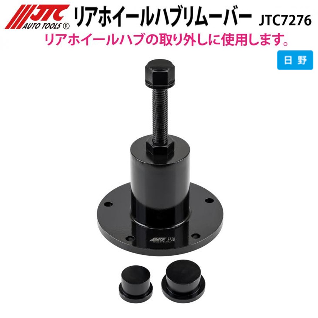 JTC7276 リアホイールハブリムーバー 日野 300/500/700シリーズ メーカー直送