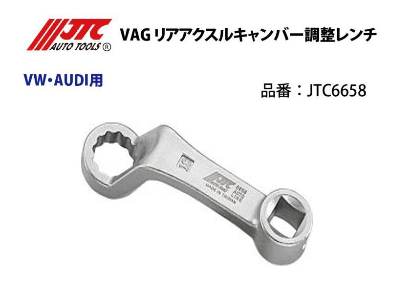 JTC6658 VAG　リアアクスルキャンバー調整レンチ メーカー直送