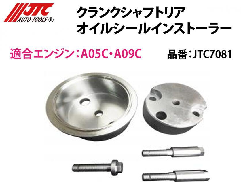 JTC7081 クランクシャフトリアオイルシールインストーラー メーカー直送