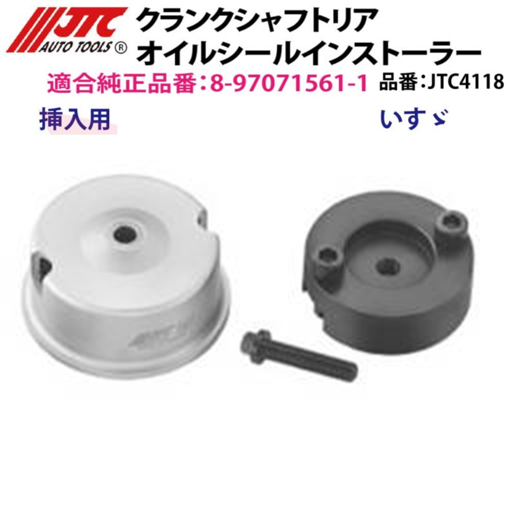 JTC4118 クランクシャフトリア オイルシールインストーラー エルフ/ビッグホーン等 メーカー直送