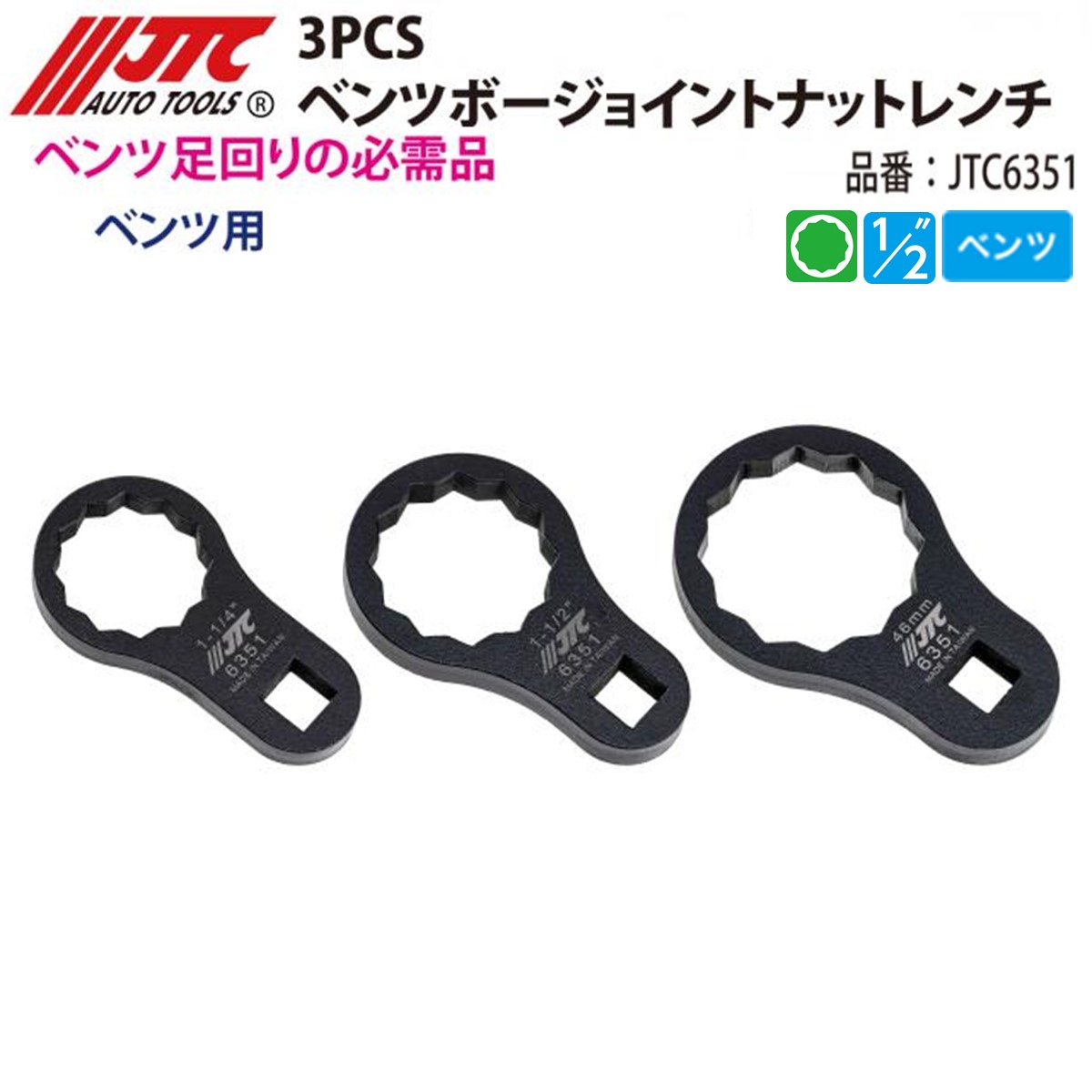 JTC6351 ベンツ ボージョイントナットレンチ 3pcs